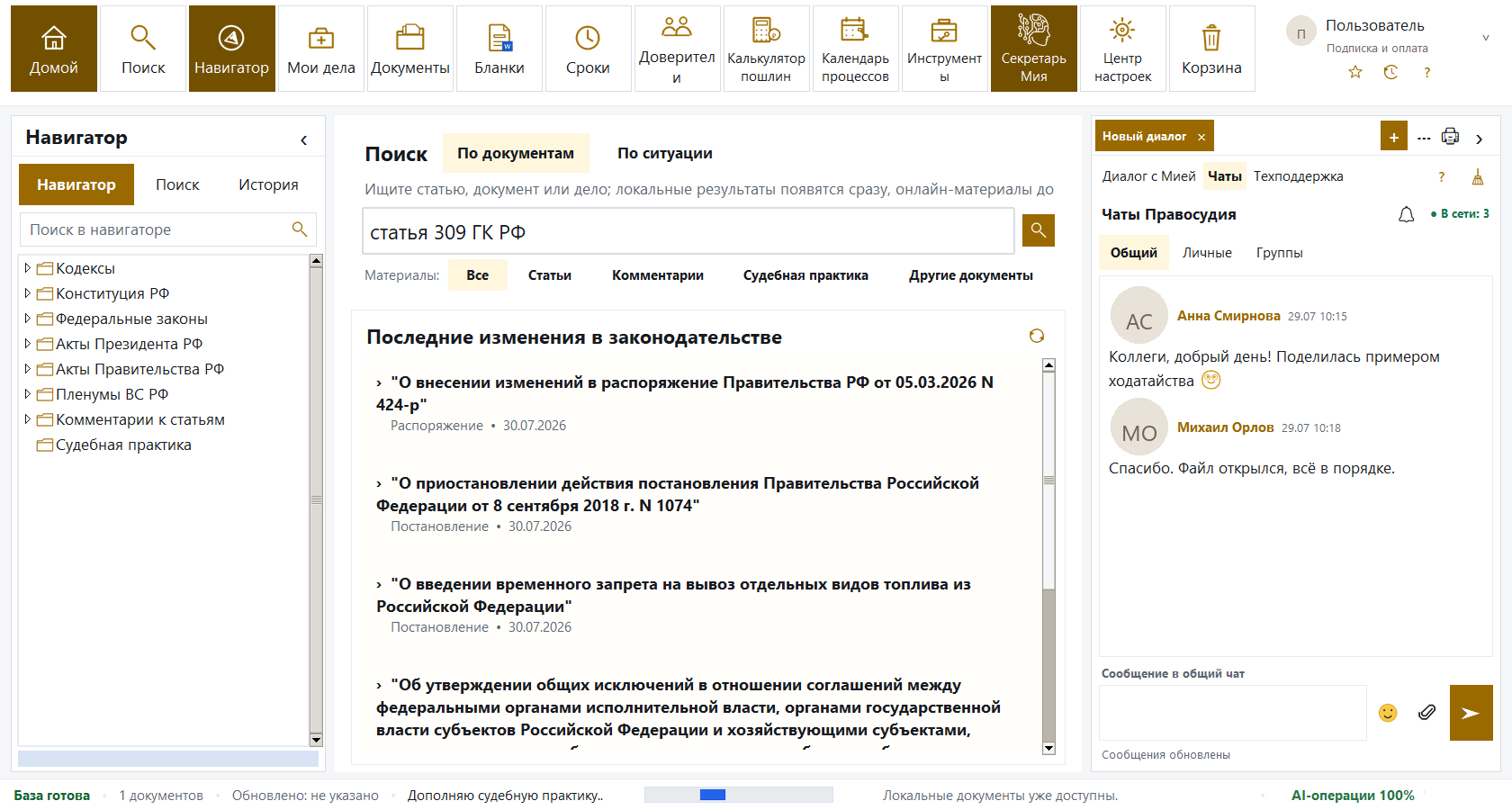 Профессиональные и рабочие чаты в СПС Правосудие